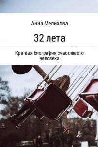 Обложка «32 лета»