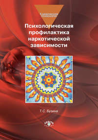 Обложка «Психологическая профилактика наркотической зависимости»