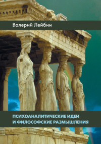 Обложка «Психоаналитические идеи и философские размышления»