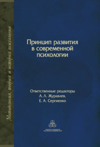Обложка «Принцип развития в современной психологии»