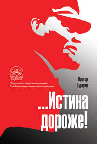 Обложка «…Истина дороже! Полемические очерки»