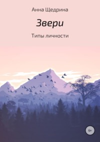 Обложка «Звери. Типы личности»