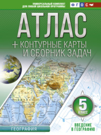 Обложка «Атлас + контурные карты и сборник задач. 5 класс. Введение в географию»