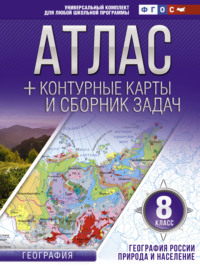 Обложка «Атлас + контурные карты и сборник задач. 8 класс. Природа и население»