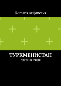 Обложка «Туркменистан. Краткий очерк»
