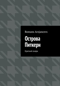 Обложка «Острова Питкерн. Краткий очерк»