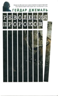 Обложка «Революция пророков»