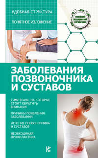 Обложка «Заболевания позвоночника и суставов»