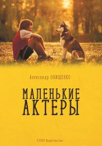 Обложка «Маленькие актеры»