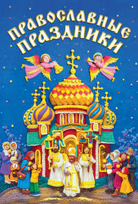Обложка «Православные праздники»