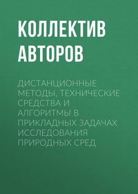 Обложка «Дистанционные методы, технические средства и алгоритмы в прикладных задачах исследования природных сред»