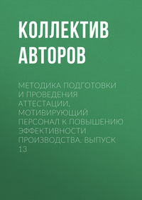 Обложка «Методика подготовки и проведения аттестации, мотивирующий персонал к повышению эффективности производства. Выпуск 13»