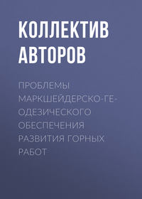 Обложка «Проблемы маркшейдерско-геодезического обеспечения развития горных работ»