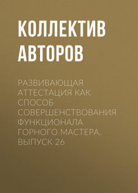 Обложка «Развивающая аттестация как способ совершенствования функционала горного мастера. Выпуск 26»