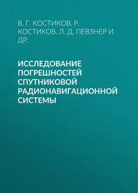 Обложка «Исследование погрешностей спутниковой радионавигационной системы»