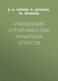 Обложка «Управление устойчивостью карьерных откосов»