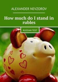 Обложка «How much do I stand in rubles»