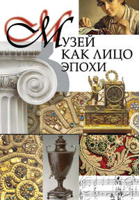 Обложка «Музей как лицо эпохи. Сборник статей и интервью, опубликованных в научно-популярном журнале «Знание – сила»»