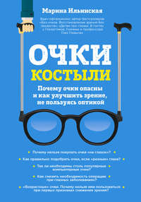 Обложка «Очки-костыли. Почему очки опасны и как улучшить зрение, не пользуясь оптикой»
