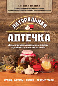 Обложка «Натуральная аптечка. Дары природы, которые вы можете применять с пользой для себя»