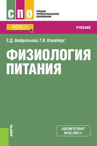 Обложка «Физиология питания. Учебник»