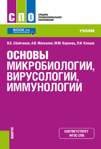 Обложка «Основы микробиологии, вирусологии, иммунологии. Учебник»