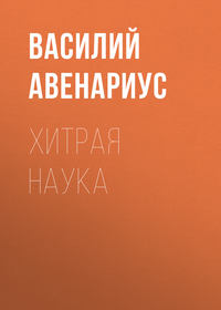 Обложка «Хитрая наука»