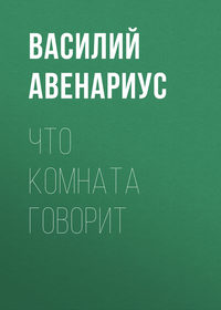 Обложка «Что комната говорит»