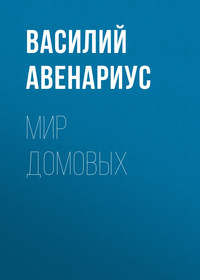 Обложка «Мир домовых»