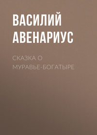 Обложка «Сказка о муравье-богатыре»