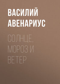 Обложка «Солнце, Мороз и Ветер»