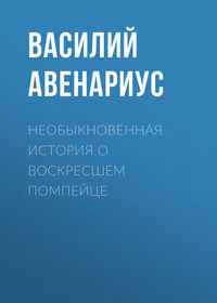 Обложка «Необыкновенная история о воскресшем помпейце»
