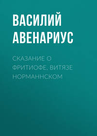 Обложка «Сказание о Фритиофе, витязе норманнском»