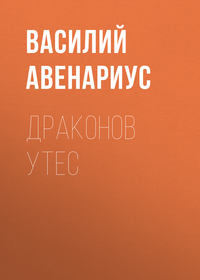 Обложка «Драконов утес»