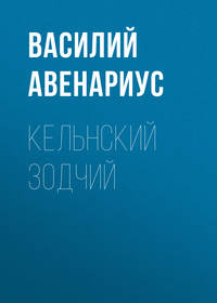 Обложка «Кельнский зодчий»