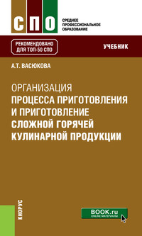 Обложка «Организация процесса приготовления и приготовление сложной горячей кулинарной продукции»