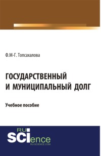 Обложка «Государственный и муниципальный долг»