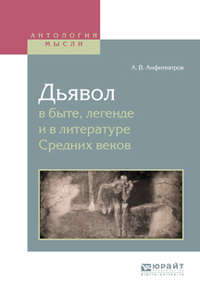 Обложка «Дьявол в быте, легенде и в литературе средних веков»