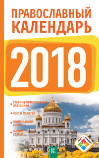 Обложка «Православный календарь на 2018 год»