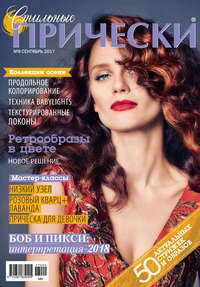 Обложка «Стильные прически №09/2017»