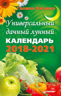 Обложка «Универсальный дачный лунный календарь 2018-2021»