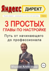 Обложка «Яндекс.Директ. 3 простых главы по настройке. Путь от начинающего до профессионала»