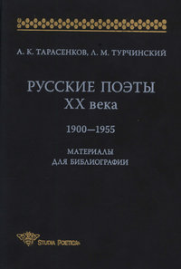 Обложка «Русские поэты XX века. 1900-1955. Материалы для библиографий»