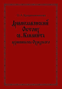 Обложка «Древнеславянский Октоих св. Климента, архиепископа Охридского: по древнерусским и южнославянским спискам XIII—XV веков»