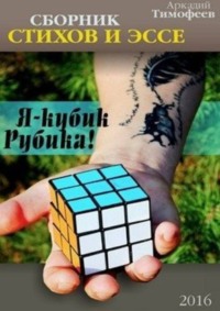 Обложка «Я – кубик Рубика!»