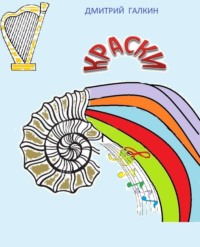 Обложка «Краски»