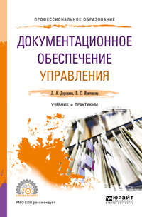 Обложка «Документационное обеспечение управления. Учебник и практикум для СПО»