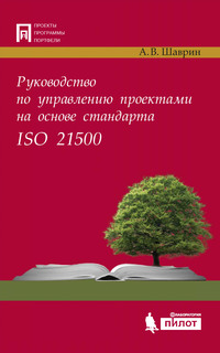 Обложка «Руководство по управлению проектами на основе стандарта ISO 21500»