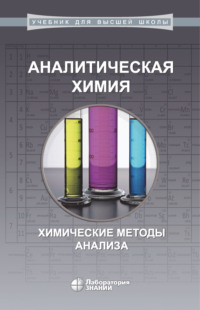 Обложка «Аналитическая химия. Химические методы анализа»