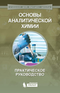 Обложка «Основы аналитической химии. Практическое руководство»